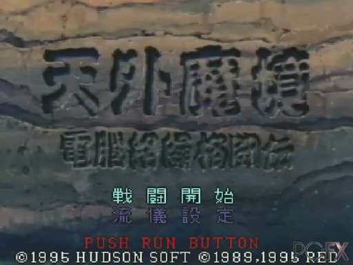 Tengai Makyou: Dennou Karakuri Kakutouden title screen for PC FX